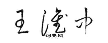 駱恆光王淮中草書個性簽名怎么寫