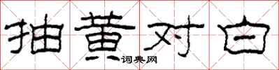 柯春海抽黃對白隸書怎么寫