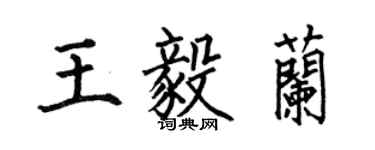 何伯昌王毅蘭楷書個性簽名怎么寫