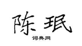 袁強陳珉楷書個性簽名怎么寫