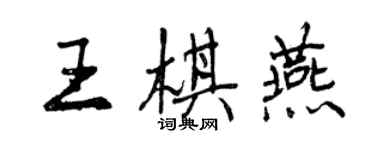 曾慶福王棋燕行書個性簽名怎么寫