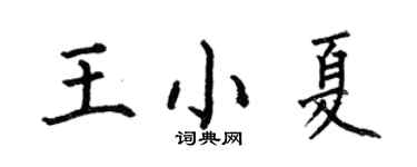何伯昌王小夏楷書個性簽名怎么寫