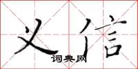 黃華生義信楷書怎么寫