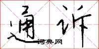錢沛雲通訴行書怎么寫