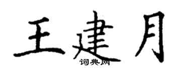 丁謙王建月楷書個性簽名怎么寫