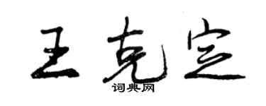 曾慶福王克定行書個性簽名怎么寫