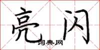 荊霄鵬亮閃楷書怎么寫