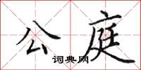 田英章公庭楷書怎么寫