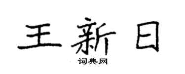 袁強王新日楷書個性簽名怎么寫