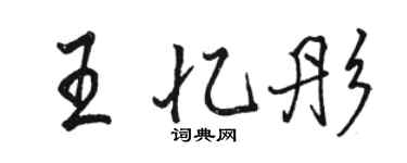 駱恆光王憶彤行書個性簽名怎么寫