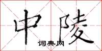 黃華生中陵楷書怎么寫