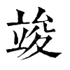 𪆽在康熙字典中的解釋_𪆽康熙字典