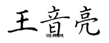 丁謙王音亮楷書個性簽名怎么寫