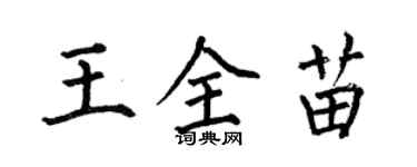 何伯昌王全苗楷書個性簽名怎么寫