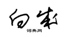 朱錫榮向成草書個性簽名怎么寫