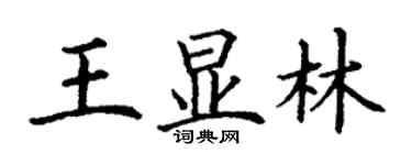 丁謙王顯林楷書個性簽名怎么寫