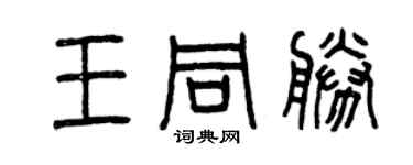 曾慶福王同勝篆書個性簽名怎么寫