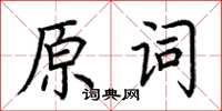 荊霄鵬原詞楷書怎么寫