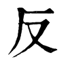 𪇇在康熙字典中的解釋_𪇇康熙字典