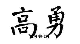 翁闓運高勇楷書個性簽名怎么寫