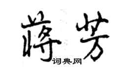 曾慶福蔣芳行書個性簽名怎么寫