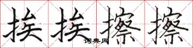 駱恆光挨挨擦擦楷書怎么寫