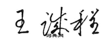 駱恆光王誠程草書個性簽名怎么寫