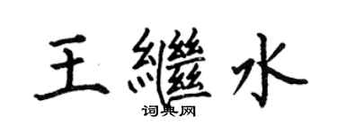 何伯昌王繼水楷書個性簽名怎么寫