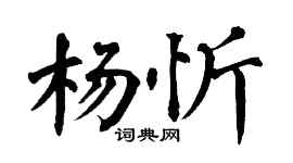 翁闓運楊忻楷書個性簽名怎么寫