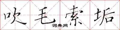 黃華生吹毛索垢楷書怎么寫