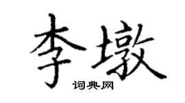 丁謙李墩楷書個性簽名怎么寫