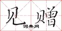 黃華生見贈楷書怎么寫