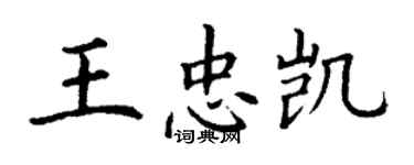 丁謙王忠凱楷書個性簽名怎么寫