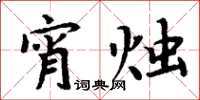 周炳元宵燭楷書怎么寫