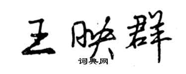 曾慶福王映群行書個性簽名怎么寫