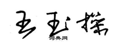 朱錫榮王玉操草書個性簽名怎么寫