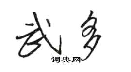 駱恆光武多行書個性簽名怎么寫