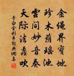 混元為教合醇精，視之無跡聽無聲 詩詞名句