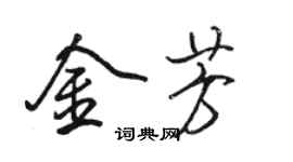 駱恆光金芳行書個性簽名怎么寫