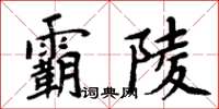 周炳元霸陵楷書怎么寫