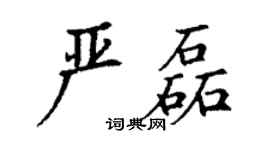 丁謙嚴磊楷書個性簽名怎么寫