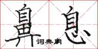 駱恆光鼻息楷書怎么寫