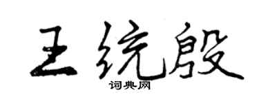 曾慶福王統殷行書個性簽名怎么寫