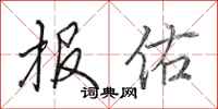 田英章報佑行書怎么寫