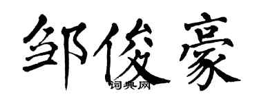 翁闓運鄒俊豪楷書個性簽名怎么寫