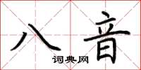 荊霄鵬八音楷書怎么寫