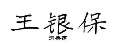 袁強王銀保楷書個性簽名怎么寫