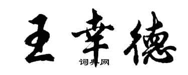 胡問遂王幸德行書個性簽名怎么寫