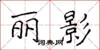 侯登峰麗影楷書怎么寫