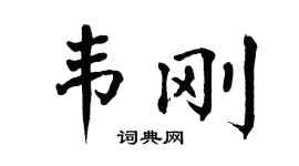 翁闓運韋剛楷書個性簽名怎么寫